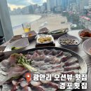경포수산횟집 | 부산 광안리 맛집 민락 회센터 오션뷰 드론쇼 경포 횟집 내돈내산 찐 후기
