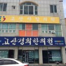 고산사랑의원 이미지