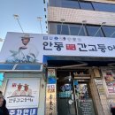 [안동] 간잽이 명인 간고등어 맛집 내돈내산 일직식당 솔직후기