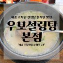 우보 | 세종 조치원 맛집 우보설렁탕 본점 솔직후기｜국물 진한 설렁탕 맛집