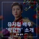 뮤지컬 배우 &#39;박강현&#39; 소개 : 기본 정보/ 출연 뮤지컬/ 후기/ 추천