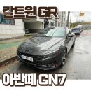 구미레이노썬팅동락공원점 | 구미 진평동 썬팅 틴트에이펙스 칼트윈 GR 아반떼 CN7 전체 재시공