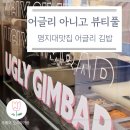 뷰티풀어글리 네이버블로그