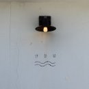 단디상회