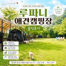 장전로20번길(3-362) | 괴산 애견동반 캠핑장 루파니 애견캠핑장 사이트 편의시설 솔직 후기