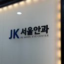 JK서울안과의원 이미지