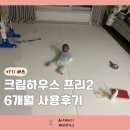 꾸러기문구 - 서구 새오개로 8-1 | [내돈내산] 아기매트 크림하우스 프리2 6개월 솔직사용후기