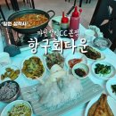 [삼척 맛집] 항구회타운 파인밸리CC 본점에서 즐긴 푸짐한 회정식 한상 후기 삼척 횟집 추천