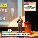 유스타 그루밍 | 5월 여수아카데미 수강 후기 '권일용 교수의 <현대사회 범죄와 Profiling>'