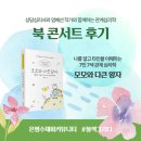 &lt;모모와 다큰 왕자&gt; 북콘서트 후기