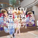 집사TV 뮤지컬 <대저택 문의 비밀> 안산문화예술의전당 달맞이극장 관람 후기