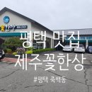 제주꽃한상 | [평택 죽백동 맛집] 생선구이·조림·제육볶음까지! &#39;제주꽃한상&#39; 방문 솔직 후기