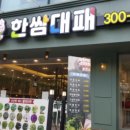 한쌈대패 갈마점 이미지