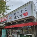대성수산통영죽림점 | [유월의 숨은 맛집 찾기]-통영편 "대성수산 통영죽림점 / 통영 루지"