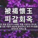 피갈회옥 (被褐懷玉)! 이미지