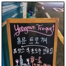 용문 트로께