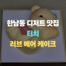 한남동 디저트 카페 터치, "러브 베어 케이크" 현대백화점 압구정본점 구매 후기