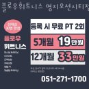 365하하병원 | 명지동헬스장 강서헬스 PT 피티 플로우휘트니스 명지오션시티점 가격 위치 주차 후기