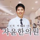 자윤한의원(수원점) 이미지
