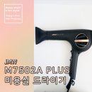 7502 | 미용실드라이기 JMW드라이기 사용법과 AS JMWM7502APLUS신상드라이기