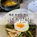 꼭대기산장 | 파주 보광사 계곡 근처 꼭대기산장 산채비빔밥 먹고왔어요.