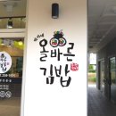 박가네올바른김밥 이미지