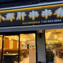 쑈준간촨촨향훠궈 이미지