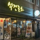 석전포차 | 마산 석전동 술집 & 수제 안주 찐 맛집 '석전 포차' 완전 강추!