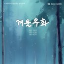 [12/11] 구미시립합창단 정기연주회 창작 칸타타 겨울우화(이건용 작곡) 이미지