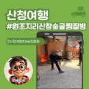 산청지리산힐링센터 | 산청찜질방 원조지리산참숯굴찜질방, 극한 힐링 체험 후기