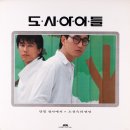 도시아이들 [달빛 창가에서] (1986) 이미지