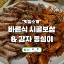 바른식 시골보쌈 앤 옹심이 | 족뱅이는 욕이 아닙니다. 사당 방배 바른식 시골보쌈&amp;감자옹심이