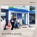 움버거앤윙스 상수역점 이미지