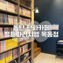 벌툰동탄2 | 동탄 만화카페 벌툰파리지앵 동탄목동점 초1 방문 후기