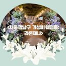 서울 강남구 가성비 웨딩홀 베뉴 : 라온제나 강남 상담후기(견적o)