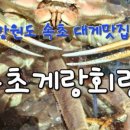 속초게랑회랑 이미지