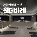 가양 | 원더바레 가양역점 요즘 가장 핫한 운동 가양바레 후기