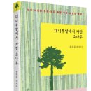 다복한작은도서관 | 정은출판 신간 <대나무밭에서 자란 소나무> 송평종 에세이