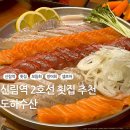 신림역 횟집 도하수산 다양한 메뉴와 셀프바가 있는 맛집 추천