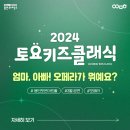 2024 토요키즈클래식 3월 | 오페라 전문가가 되는 시간! 토요키즈클래식 3월 공연 &lt;엄마, 아빠! 오페라가 뭐예요?&gt;