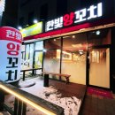 한빛양꼬치 이미지
