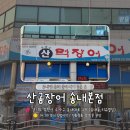 리슈빌딩 | [부천/송내역] 산곰장어 송내본점, 불향 가득한 송내 꼼장어 맛집 솔직 후기