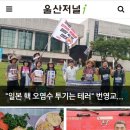 행진일지0712 울산시내를 경유 行進日誌 0712 蔚山(ウルサン)市内を経由して 이미지