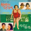 뚱뚱보 아가씨 / 백금녀 (1967 映畵 [폭소파티] 主題歌) 이미지