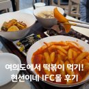 써니꼬마김밥 - 미추홀구 수봉로 15 | 여의도 IFC몰 떡볶이 맛집 추천 현선이네 콤보세트 솔직후기