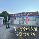 용담명가국수