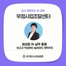 우정사업조달센터 | 우정사업조달센터 생성형 AI 실무 활용 보고서 작성부터 슬라이드 제작까지 교육지원 후기