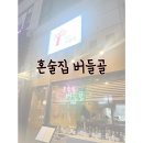 혼술집 버들골 이미지