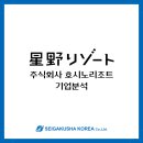 주식회사 호시노리조트홋카이도코리아 | 일본 기업 분석 - 주식회사 호시노리조트(홋카이도 지역)