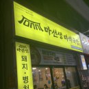 광주맛집 :: 광주 신창동 국밥 맛집 추천 마선생마약국밥 광주신창점